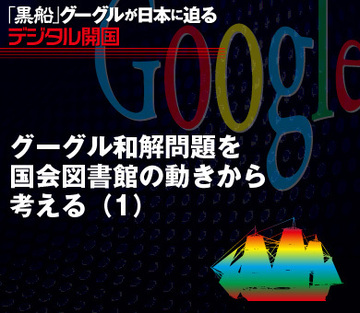 グーグル和解問題を国会図書館の動きから考える（1）