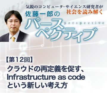 クラウドの再定義を促す、Infrastructure as codeという新しい考え方