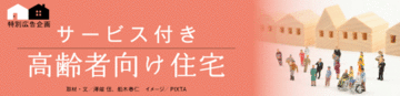 充実したシニア生活のための住まい