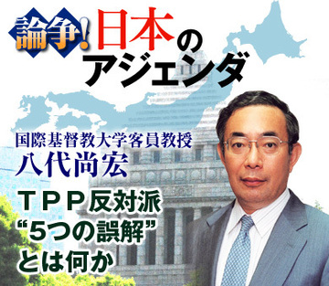 ＴＰＰ反対派“5つの誤解”とは何か――国際基督教大学客員教授 八代尚宏