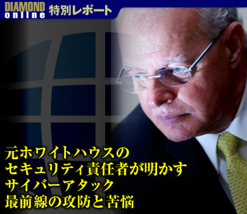 元ホワイトハウスのセキュリティ責任者が明かすサイバーアタック最前線の攻防と苦悩