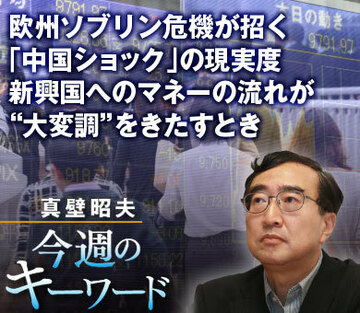 欧州ソブリン危機が招く「中国ショック」の現実度新興国へのマネーの流れが“大変調”をきたすとき