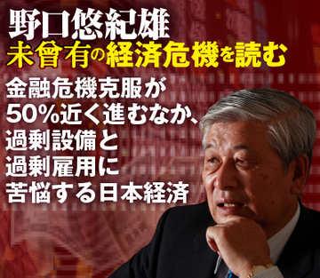 金融危機克服が50％近く進むなか、過剰設備と過剰雇用に苦悩する日本経済