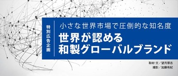 小さな世界市場で圧倒的な知名度世界が認める和製グローバルブランド