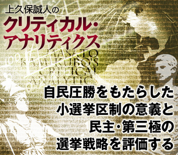 自民圧勝をもたらした小選挙区制の意義と民主・第三極の選挙戦略を評価する