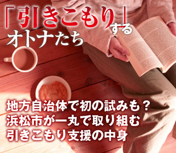 地方自治体で初の試みも？浜松市が一丸で取り組む引きこもり支援の中身