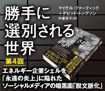 エネルギー企業シェルを「永遠の炎上」に陥れたソーシャルメディアの暗黒面「脱文脈化」