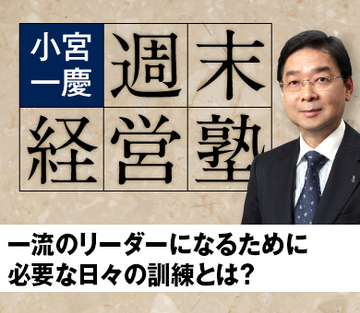 一流のリーダーになるために必要な日々の訓練とは？