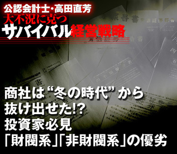 商社は“冬の時代”から抜け出せた!?投資家必見「財閥系」「非財閥系」の優劣