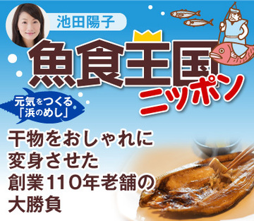 干物をおしゃれに変身させた創業110年老舗の大勝負