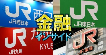 りそなHDとJR西日本の資本業務提携は「金融×鉄道」時代の号砲か？JR各社の社長・幹部が明かした“金融参入”の現実味
