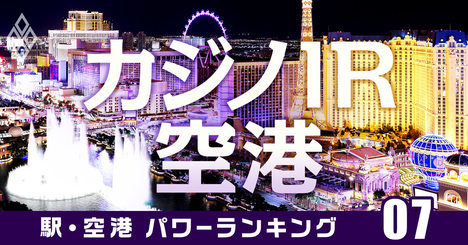 カジノ誘致の有力陣営「横浜」が分裂！裏に空港駅持つ京急の思惑