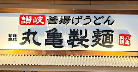 「しばらくランチはリピートする」の声も。丸亀製麺の“豪快すぎるメニュー”旨すぎて汁まで飲み干しちゃった！「好きなものしかのっていない」「1杯で夏を味わえる」《実食レビュー》