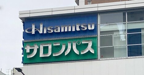 製薬業界の誰もが望まぬ“ファーストペンギン”は「久光製薬」？高市改革のシンボルに急浮上の「OTC類似薬保険給付外し」で自らを手当てする羽目に!?