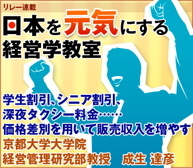学生割引、シニア割引、深夜タクシー料金……価格差別を用いて販売収入を増やす京都大学大学院経営管理研究部教授　成生 達彦