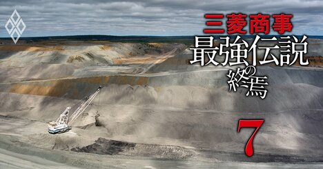 三菱商事“最強の稼ぎ頭”に異変！王者のアセット・豪州産「原料炭」を襲う2つの構造的死角とは？