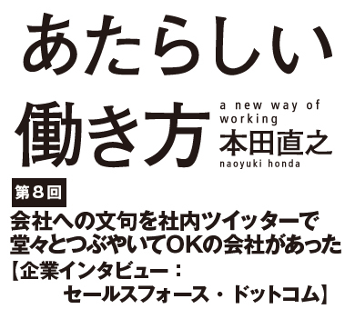 会社への文句を社内ツイッターで堂々とつぶやいてＯＫの会社があった【企業インタビュー：セールスフォース・ドットコム】