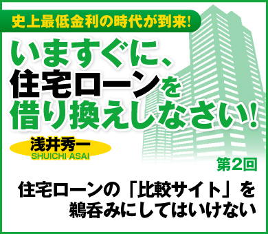 住宅ローンの「比較サイト」を鵜呑みにしてはいけない