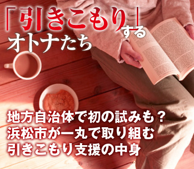 地方自治体で初の試みも？浜松市が一丸で取り組む引きこもり支援の中身