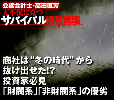 商社は“冬の時代”から抜け出せた!?投資家必見「財閥系」「非財閥系」の優劣