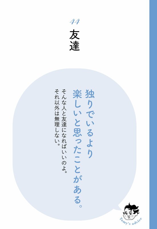 【精神科医が教える】無理せず心が満たされる方法…「独りより楽しい」と思える時間の正体は？