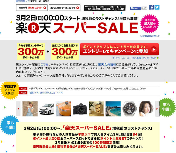 楽天スーパーsale が3月2日の0時に開幕 消費増税直前に家や自動車 家電 宝石などを半額 以下でゲットできるチャンスを見逃すな ザイスポ ザイ オンライン 楽天スーパーsale が3月2日の0時に開幕 消費増税直前に家や自動車 家電 宝石などを半額 以下でゲットできるチャンスを見逃すな ザイスポ ザイ オンライン