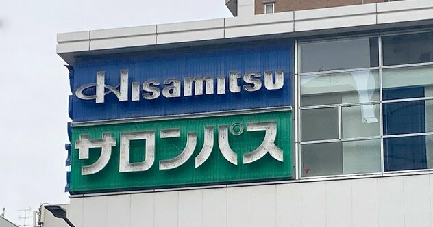製薬業界の誰もが望まぬ“ファーストペンギン”は「久光製薬」？高市改革のシンボルに急浮上の「OTC類似薬保険給付外し」で自らを手当てする羽目に!?