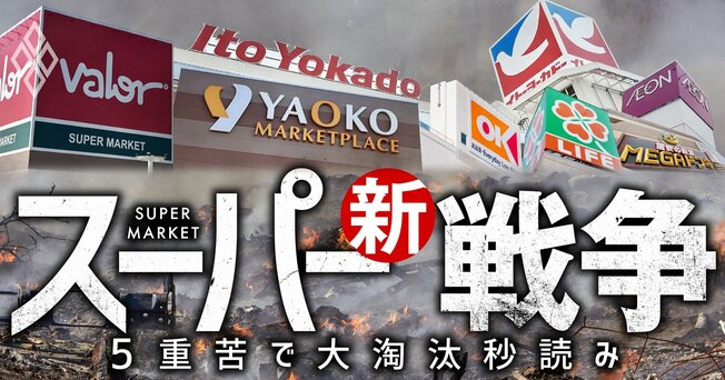 スーパー新戦争 5重苦で大淘汰秒読み