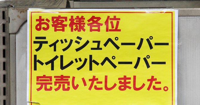 トイレットペーパーはデマだと分かっていても店先から消えてしまった…