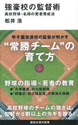 『強豪校の監督術』 『強豪校の監督術』