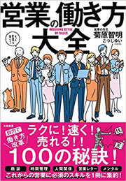 『営業の働き方大全』(大和書房)