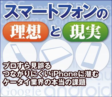 スマートフォンの理想と現実