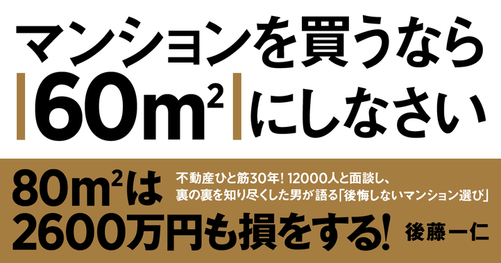 マンションを買うなら60m2にしなさい