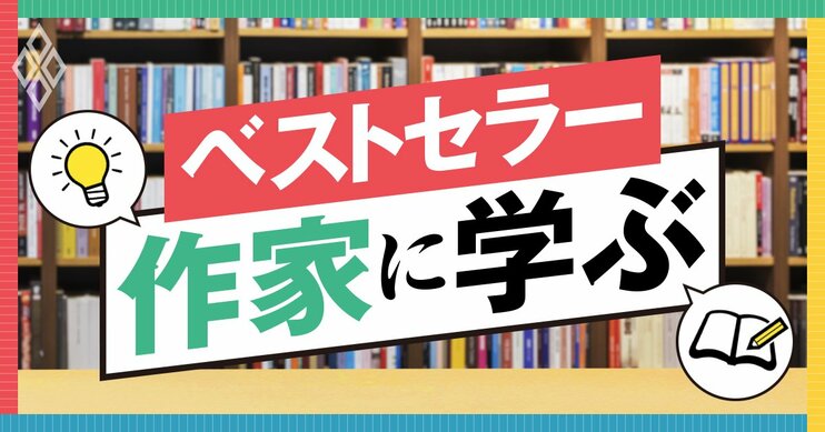 ベストセラー作家に学ぶ！