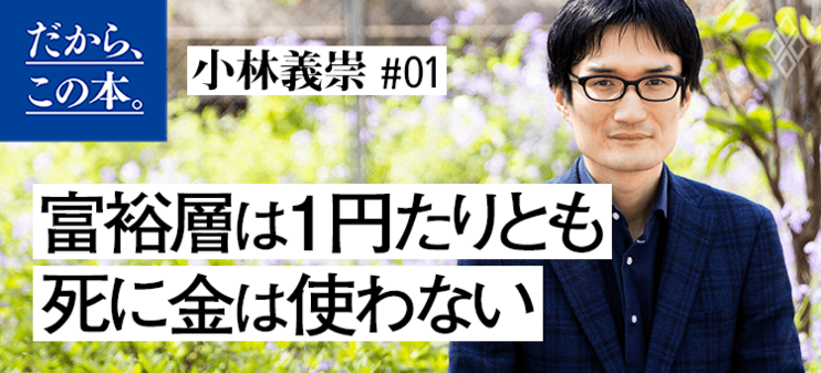 【小林義崇】『元国税専門官がこっそり教える あなたの隣の億万長者』