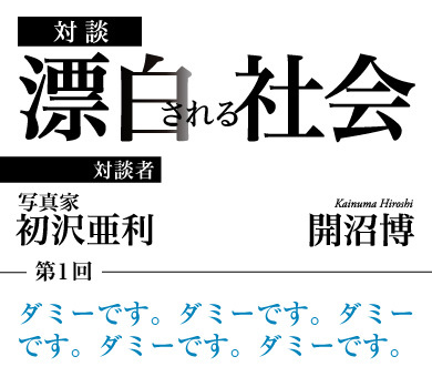対談 漂白される社会
