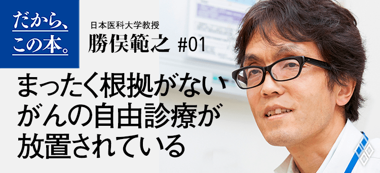 勝俣範之】『世界中の医学研究を徹底的に比較してわかった最高のがん ...