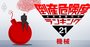 機械業界・倒産危険度ランキング、9位は名門3重工の一角