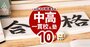 中学受験「チャレンジ校・志望校・安全校」の選び方、満足度の高い“併願戦略”を希学園が指南！