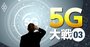 5G活用を考える企業の49%が悩んでいる根本的な「問題」とは？