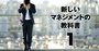 リモートワークで課長たちが悲鳴！コロナ時代の管理職ホンネ座談会