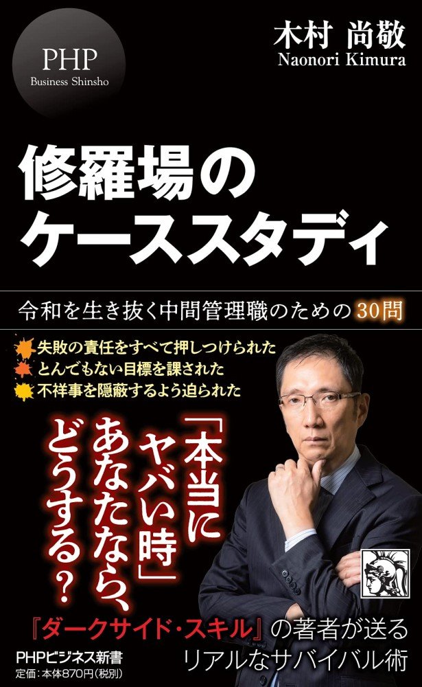 ダメな上司は「ダークサイド・スキル」で刺せ!修羅場で使える“だまし討ち”のテクニック【書評】