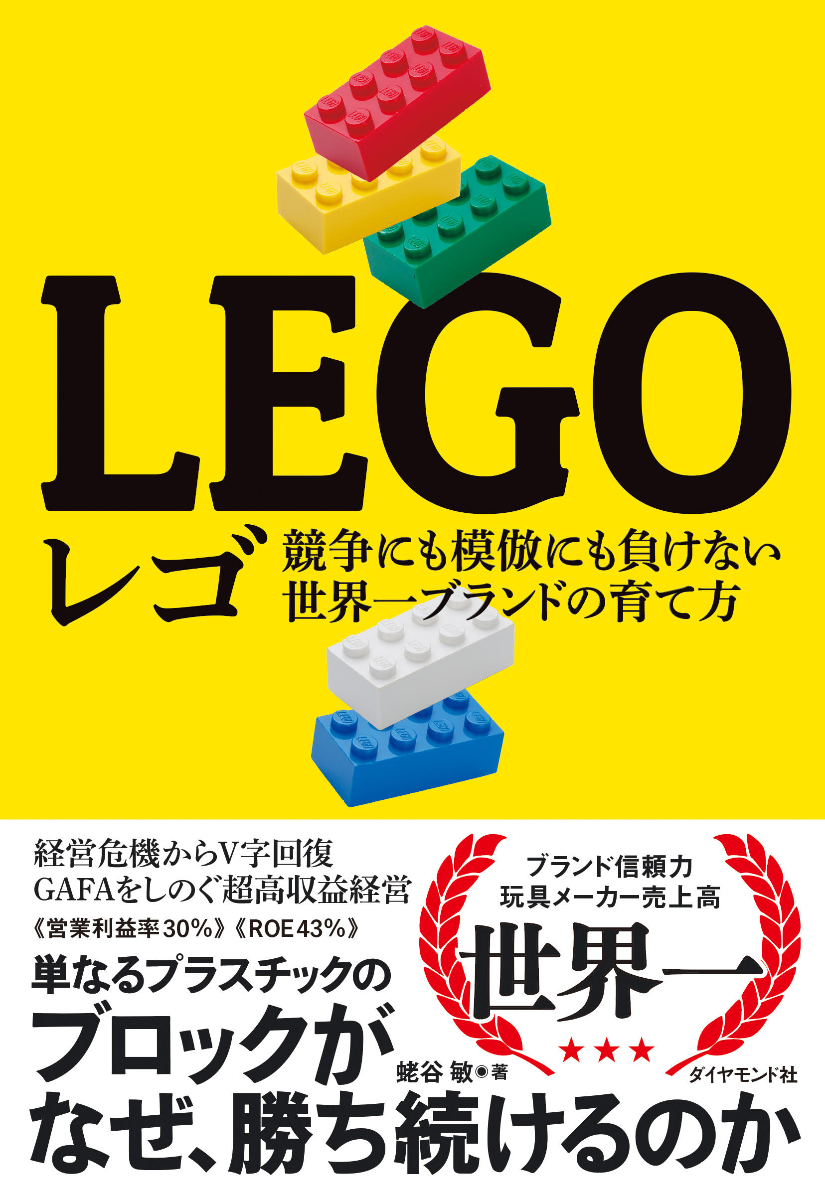 レゴ　競争にも模倣にも負けない世界一ブランドの育て方
