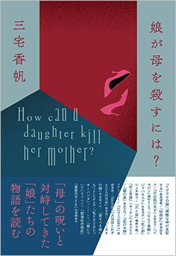 書影『娘が母を殺すには?』(PLANETS/第二次惑星開発委員会)