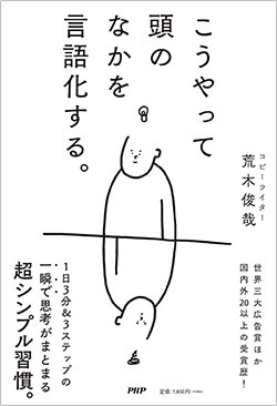 『こうやって頭のなかを言語化する。』(PHP研究所)