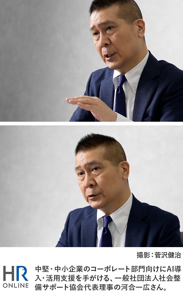 中堅・中小企業のコーポレート部門向けにAI導入・活用支援を手がける、一般社団法人社会整備サポート協会代表理事の河合一広さん。
