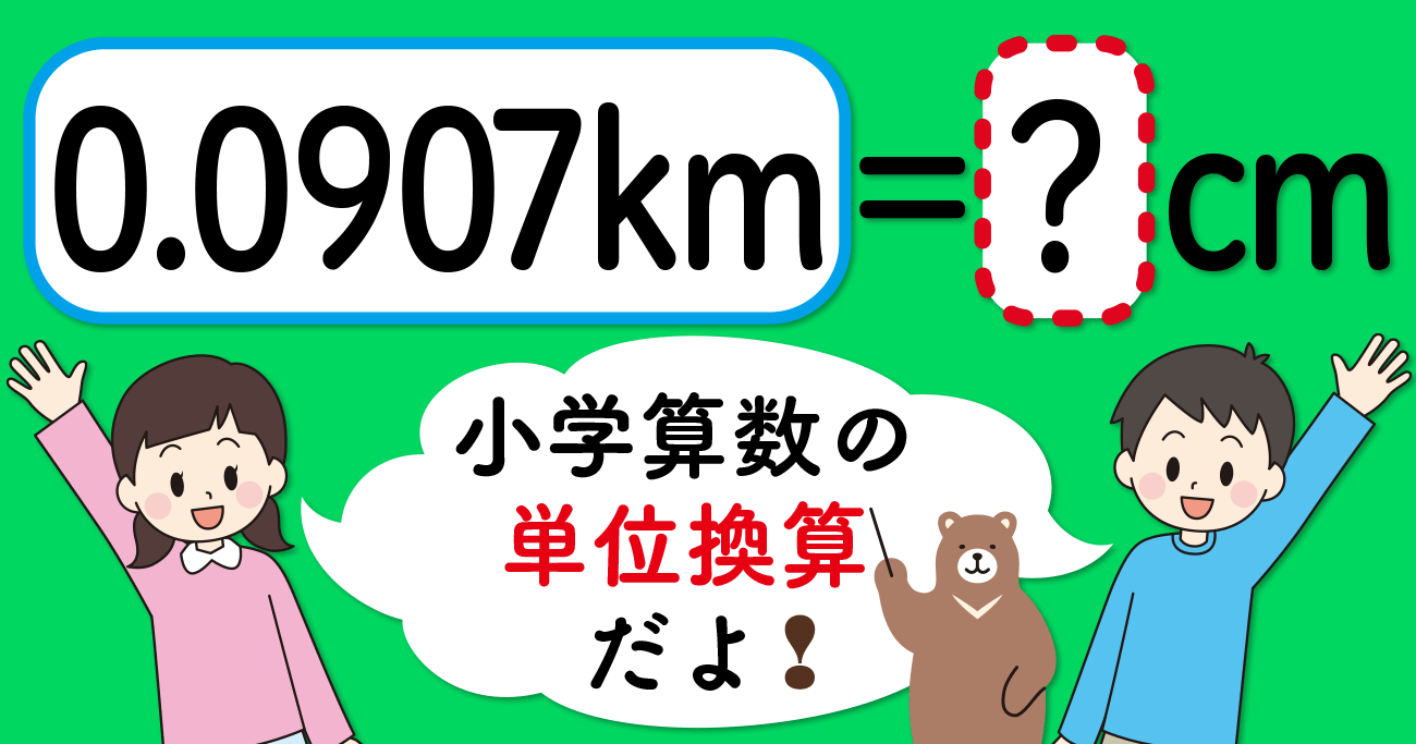 【制限時間3秒】「0.0907km＝□cm」の□に入る数は？