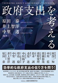 『政府支出を考える』書影