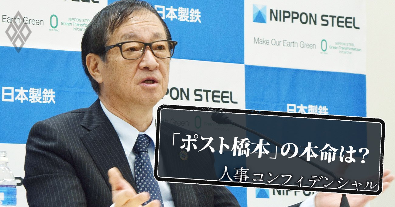 日本製鉄次期トップの「大本命」は?“豪傑”橋本社長がバトンを託す6候補の戦況