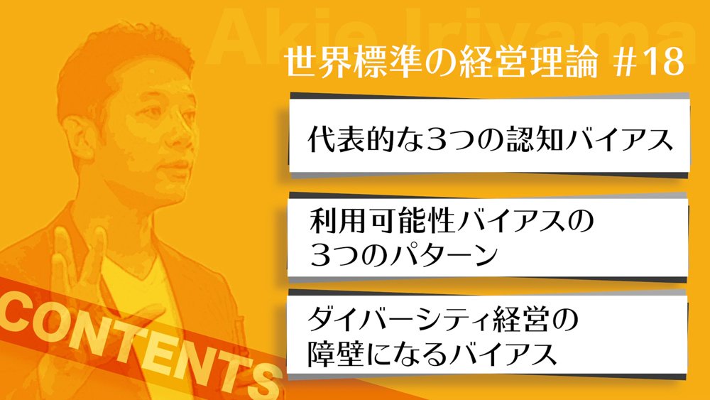 【入山章栄・解説動画】認知バイアスの理論